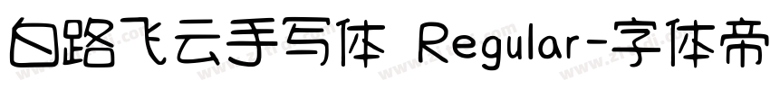 白路飞云手写体 Regular字体转换